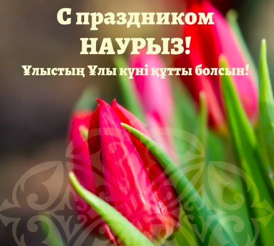 Фото Открытки с праздником Наурыз 2026: красивые поздравления 4 - Сиб.ФМ Фото Открытки с праздником Наурыз 2026: красивые поздравления 4